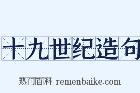 十九世纪造句是什么意思的图片